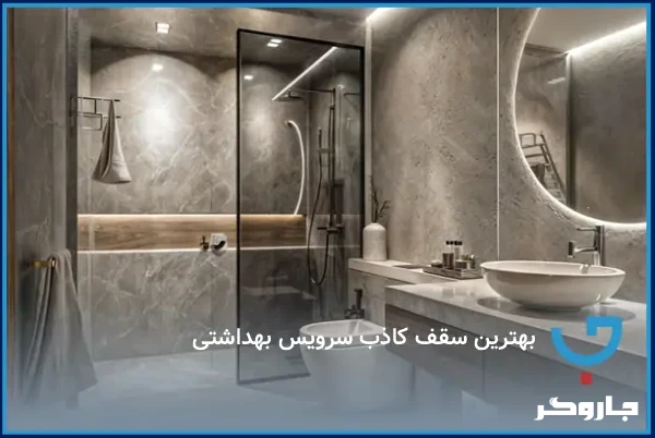مقایسه انواع سقف کاذب سرویس بهداشتی و معرفی بهترین متریال‌های روز